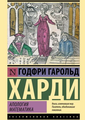 Апология математика
