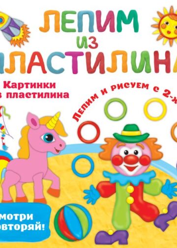 Картинки из пластилина. Лепим и рисуем с 2 - х лет