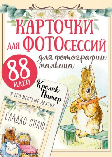 Кролик Питер и его веселые друзья