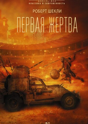 Первая жертва