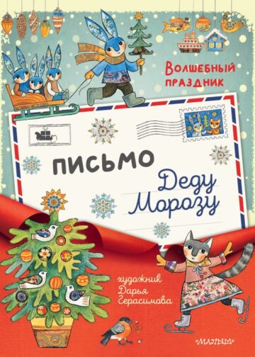 Письмо Деду Морозу