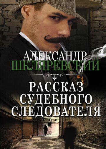 Рассказ судебного следователя