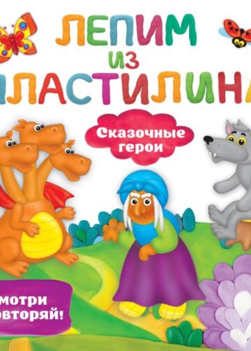Сказочные герои