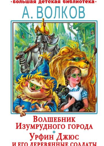 Волшебник Изумрудного города. Урфин Джюс и его деревянные солдаты