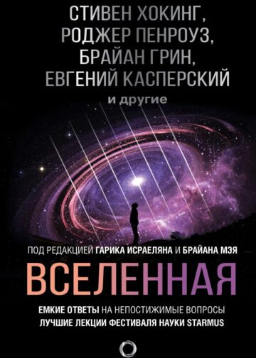 Вселенная. Емкие ответы на непостижимые вопросы