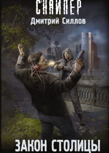Закон столицы