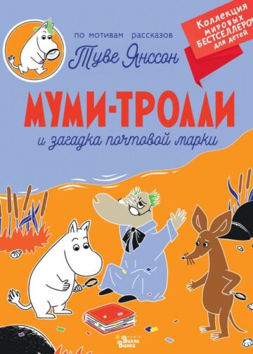 Муми-тролли и загадка почтовой марки