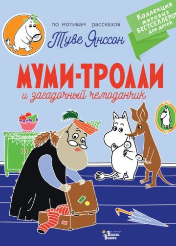Муми-тролли и загадочный чемоданчик