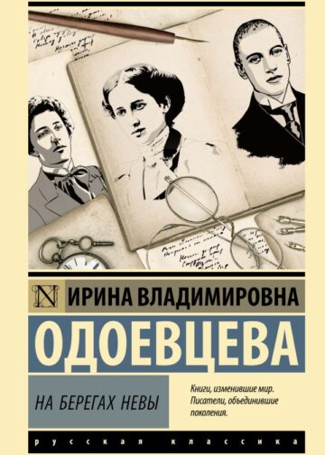 На берегах Невы