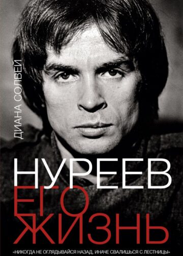Нуреев: его жизнь
