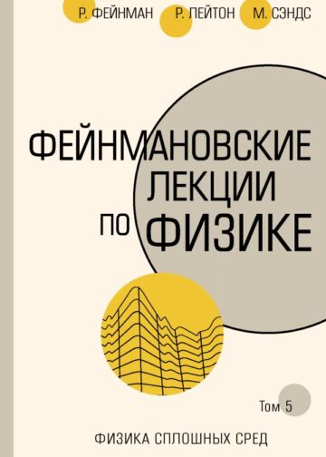 Фейнмановские лекции по физике.Т. V (7)