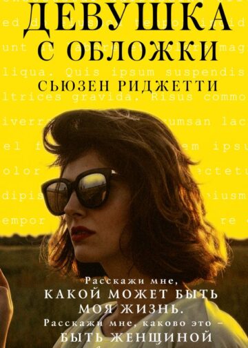 Девушка с обложки