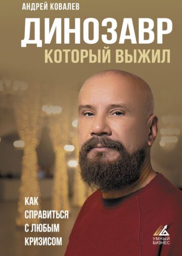 Динозавр, который выжил. Как справиться с любым кризисом