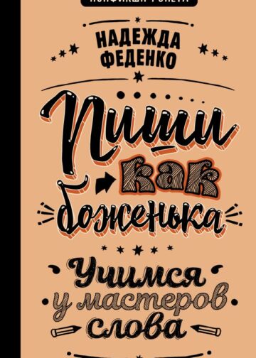 Пиши как боженька. Учимся у мастеров слова