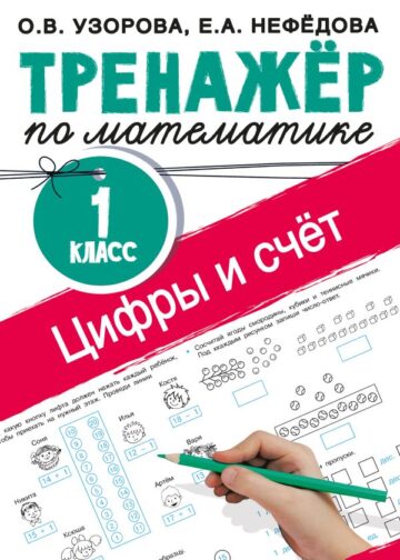 Цифры и счет. Тренажер по математике 1 класс