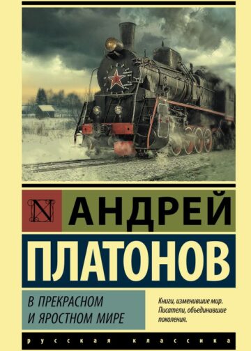 В прекрасном и яростном мире