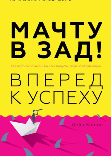 Мачту в зад! Вперёд к успеху. Как нестись по жизни на всех парусах, пока не отдал концы