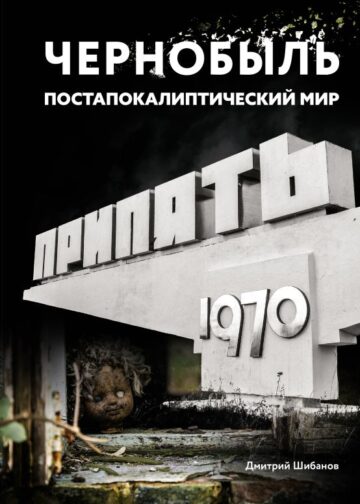 Чернобыль. Постапокалиптический мир