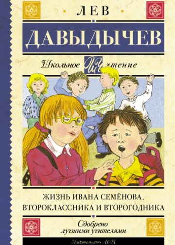 Жизнь Ивана Семёнова, второклассника и второгодника