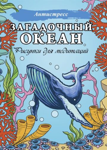 Загадочный океан. Рисунки для медитаций