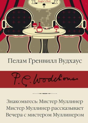 Знакомьтесь: Мистер Муллинер; Мистер Муллинер рассказывает; Вечера с мистером Муллинером