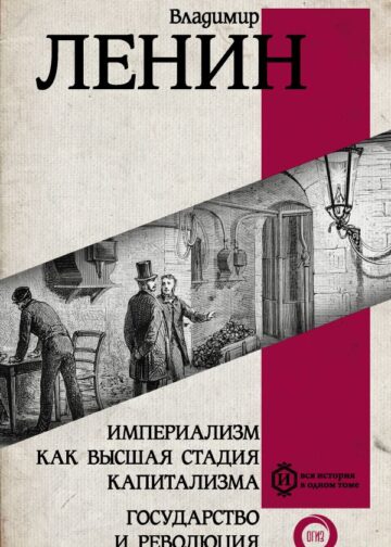 Империализм как высшая стадия капитализма. Государство и революция