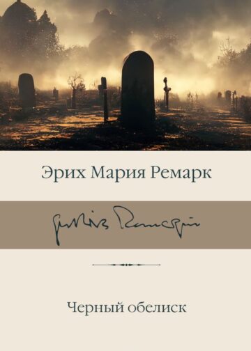 Черный обелиск