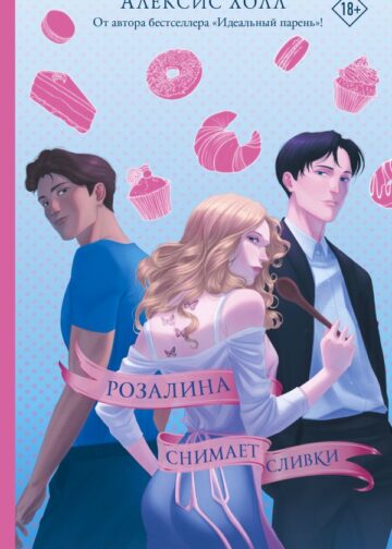 Розалина снимает сливки