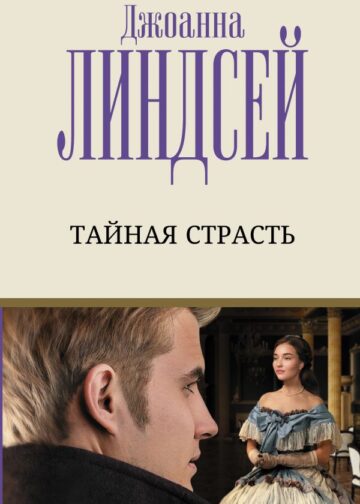 Тайная страсть