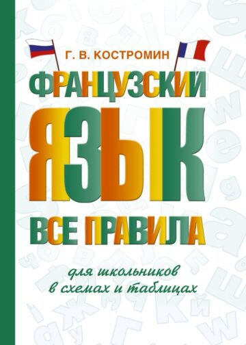 Французский язык. Все правила для школьников в схемах и таблицах