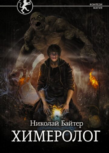 Химеролог