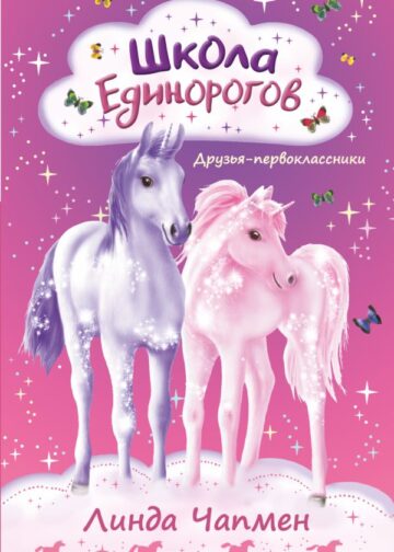Школа Единорогов. Друзья-первоклассники