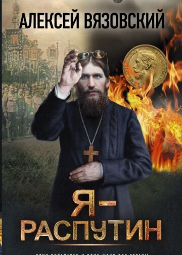Я - Распутин
