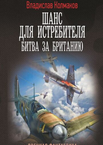 Шанс для истребителя. Битва за Британию