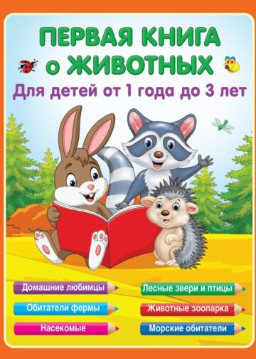 Первая книга о животных