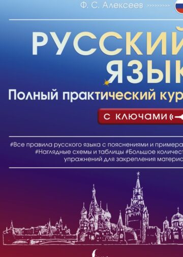 Русский язык. Полный практический курс с ключами