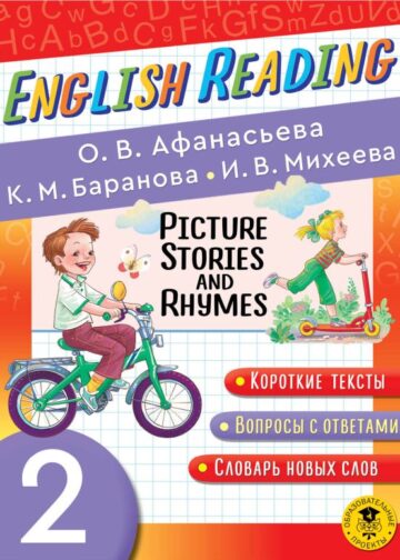 Читаем по-английски. Короткие истории и стихи в картинках. 2 класс English Reading. Picture Stories and Rhymes. 2 class
