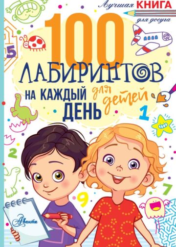 100 лабиринтов для детей на каждый день