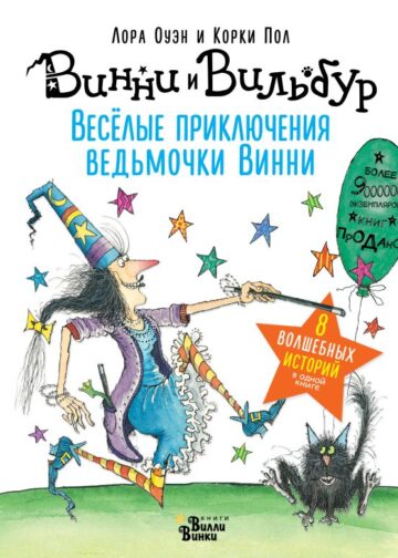 Весёлые приключения ведьмочки Винни. Восемь волшебных историй в одной книге