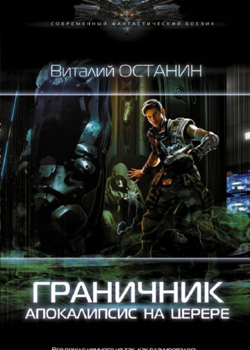 Граничник. Апокалипсис на Церере