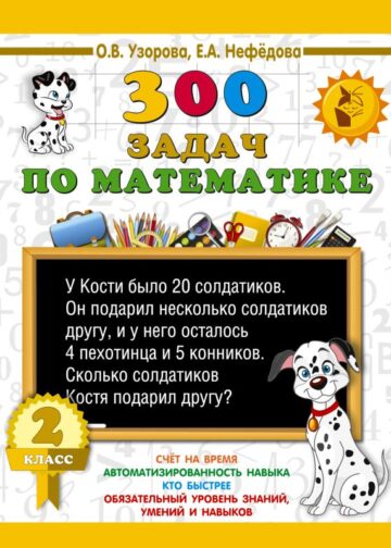 300 задач по математике. 2 класс
