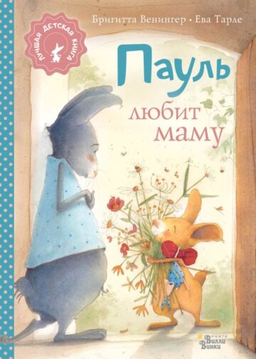 Пауль любит маму