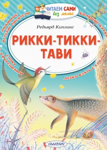 Рикки-Тикки-Тави