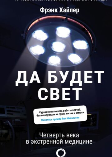 Да будет свет. Четверть века в экстренной медицине