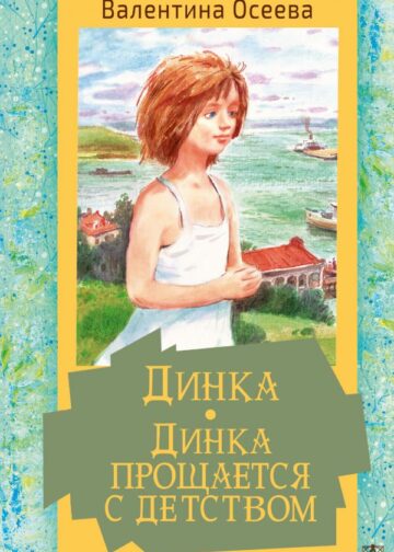 Динка. Динка прощается с детством