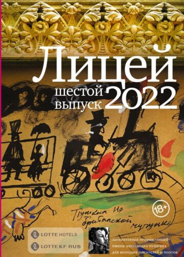 Лицей 2022. Шестой выпуск