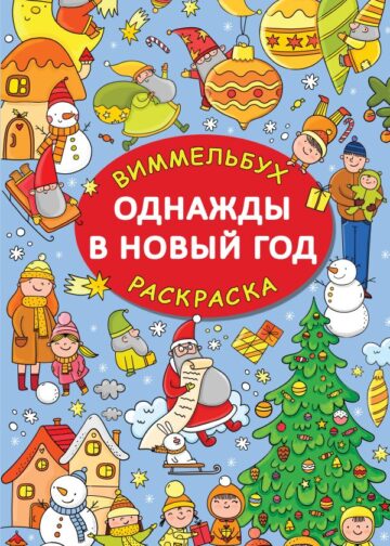 Однажды в Новый год