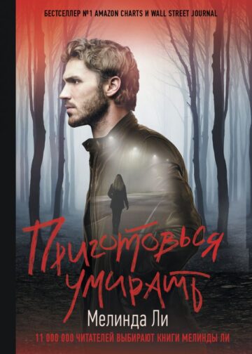 Приготовься умирать