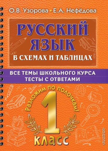 Русский язык в схемах и таблицах. Все темы школьного курса 1 класса с тестами.