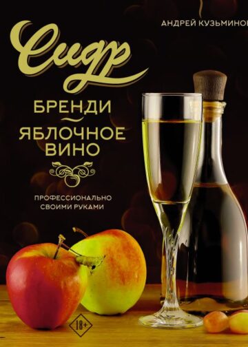 Сидр, бренди, яблочное вино. Профессионально. Своими руками